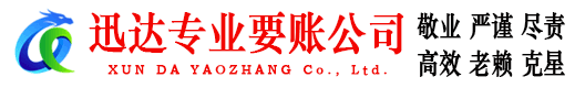 潘集迅达要债公司