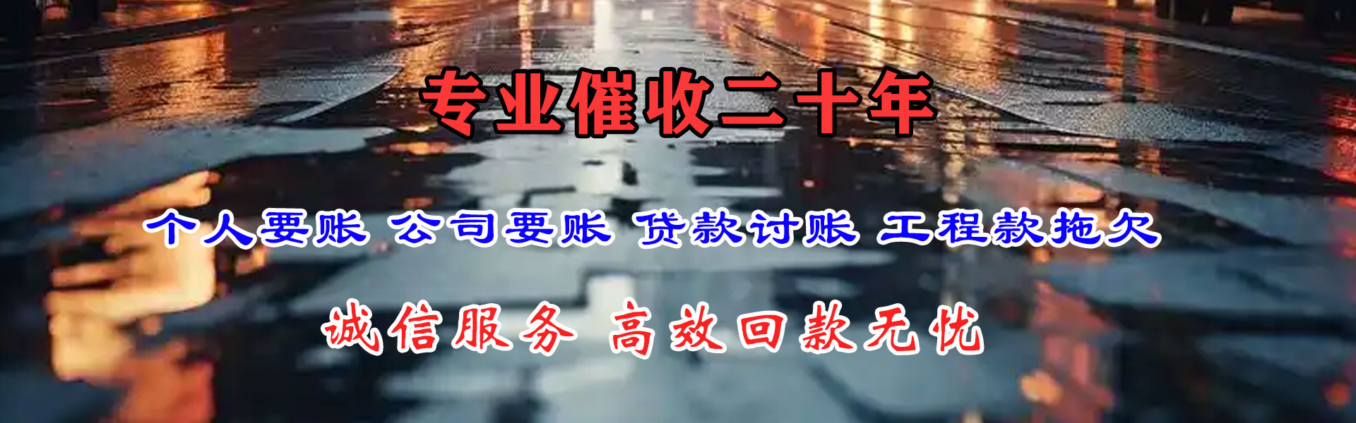 潘集追债公司